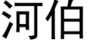 河伯 (黑體矢量字庫)