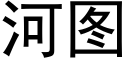 河圖 (黑體矢量字庫)