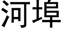 河埠 (黑體矢量字庫)