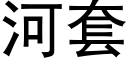 河套 (黑體矢量字庫)