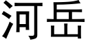 河嶽 (黑體矢量字庫)