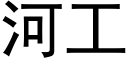 河工 (黑體矢量字庫)