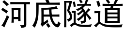 河底隧道 (黑體矢量字庫)