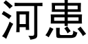 河患 (黑體矢量字庫)