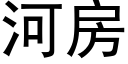 河房 (黑體矢量字庫)