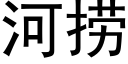 河撈 (黑體矢量字庫)