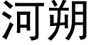 河朔 (黑體矢量字庫)