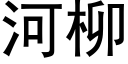 河柳 (黑體矢量字庫)