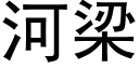 河梁 (黑體矢量字庫)