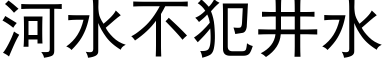 河水不犯井水 (黑體矢量字庫)