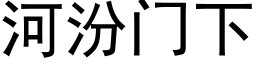 河汾門下 (黑體矢量字庫)