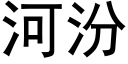 河汾 (黑體矢量字庫)