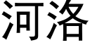 河洛 (黑體矢量字庫)