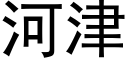 河津 (黑體矢量字庫)