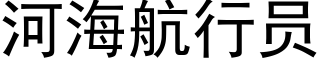 河海航行員 (黑體矢量字庫)