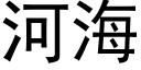 河海 (黑體矢量字庫)