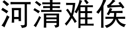 河清難俟 (黑體矢量字庫)