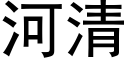 河清 (黑體矢量字庫)