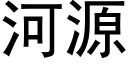 河源 (黑體矢量字庫)