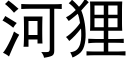 河狸 (黑體矢量字庫)