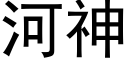 河神 (黑体矢量字库)