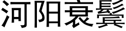 河陽衰鬓 (黑體矢量字庫)