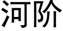 河阶 (黑体矢量字库)