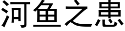 河魚之患 (黑體矢量字庫)