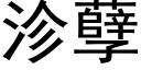 沴孽 (黑体矢量字库)