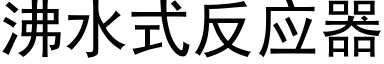 沸水式反應器 (黑體矢量字庫)