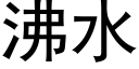 沸水 (黑体矢量字库)