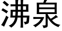 沸泉 (黑體矢量字庫)