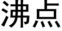 沸点 (黑体矢量字库)