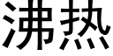 沸熱 (黑體矢量字庫)