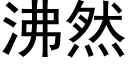 沸然 (黑體矢量字庫)