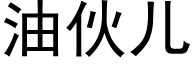 油伙儿 (黑体矢量字库)