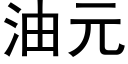 油元 (黑体矢量字库)