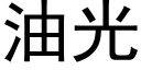 油光 (黑体矢量字库)