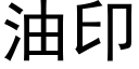 油印 (黑体矢量字库)