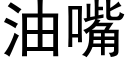 油嘴 (黑体矢量字库)