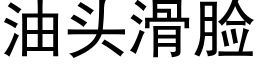 油頭滑臉 (黑體矢量字庫)