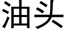 油頭 (黑體矢量字庫)