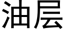 油层 (黑体矢量字库)