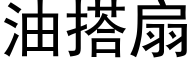 油搭扇 (黑体矢量字库)