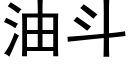 油斗 (黑体矢量字库)