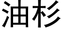 油杉 (黑体矢量字库)