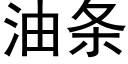 油條 (黑體矢量字庫)