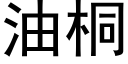 油桐 (黑體矢量字庫)