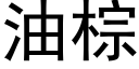 油棕 (黑体矢量字库)