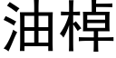 油棹 (黑体矢量字库)